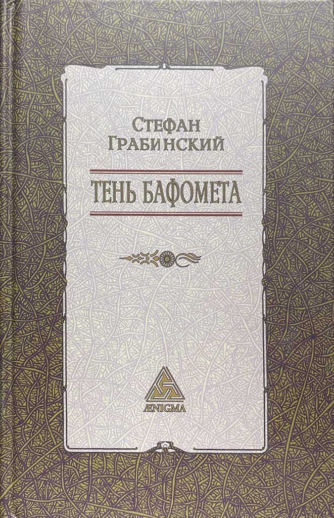 Обложка книги "Тень Бафомета"