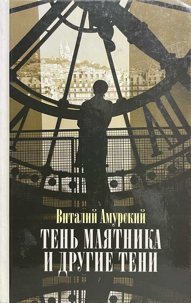 Обложка книги "Тень маятника и другие тени"