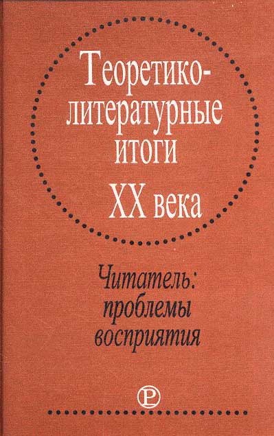 Обложка книги "Теоретико-литературные итоги XX века"