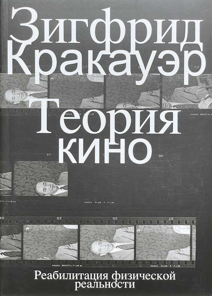 Обложка книги "Теория кино"