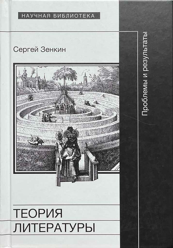 Обложка книги "Теория литературы"