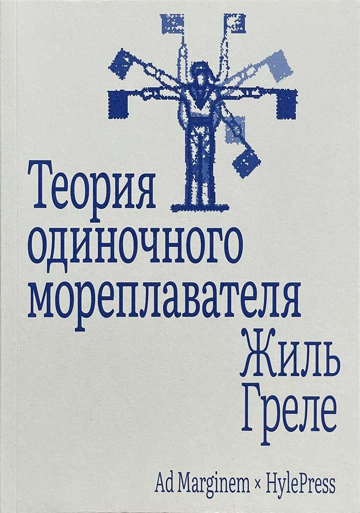 Обложка книги "Теория одиночного мореплавателя"