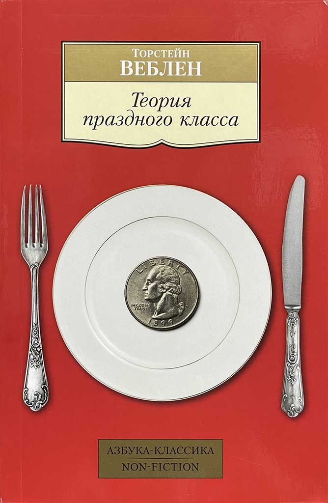 Обложка книги "Теория праздного класса"