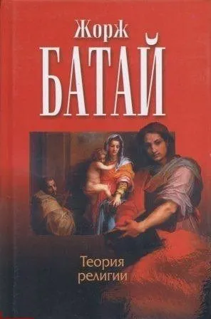 Обложка книги "Теория религии. Литература и Зло "