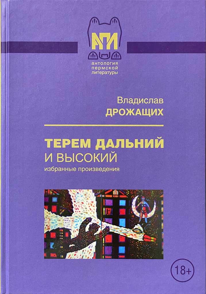 Обложка книги "Терем дальний и высокий"
