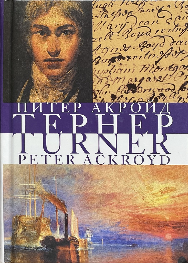 Обложка книги "Тернер"