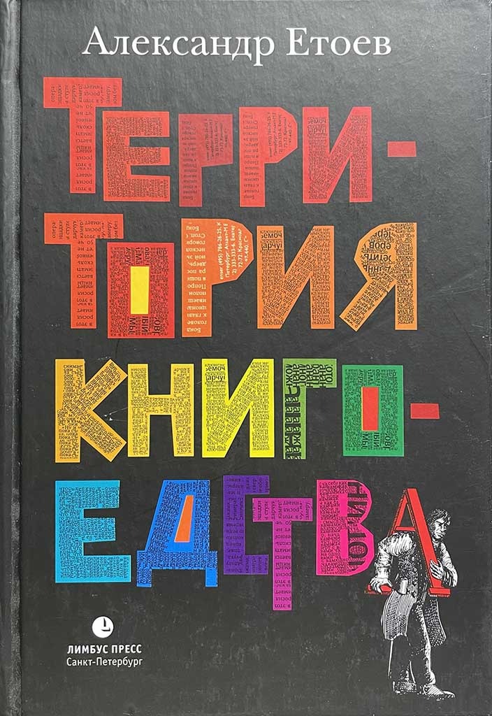 Обложка книги "Территория книгоедства"
