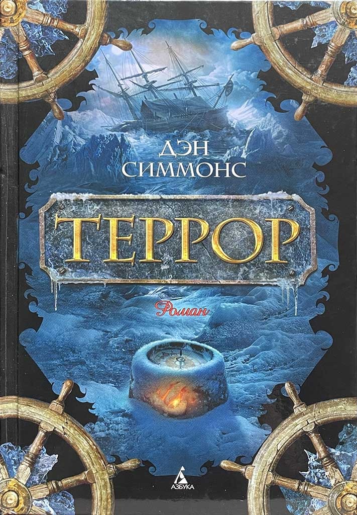 Обложка книги "Террор"