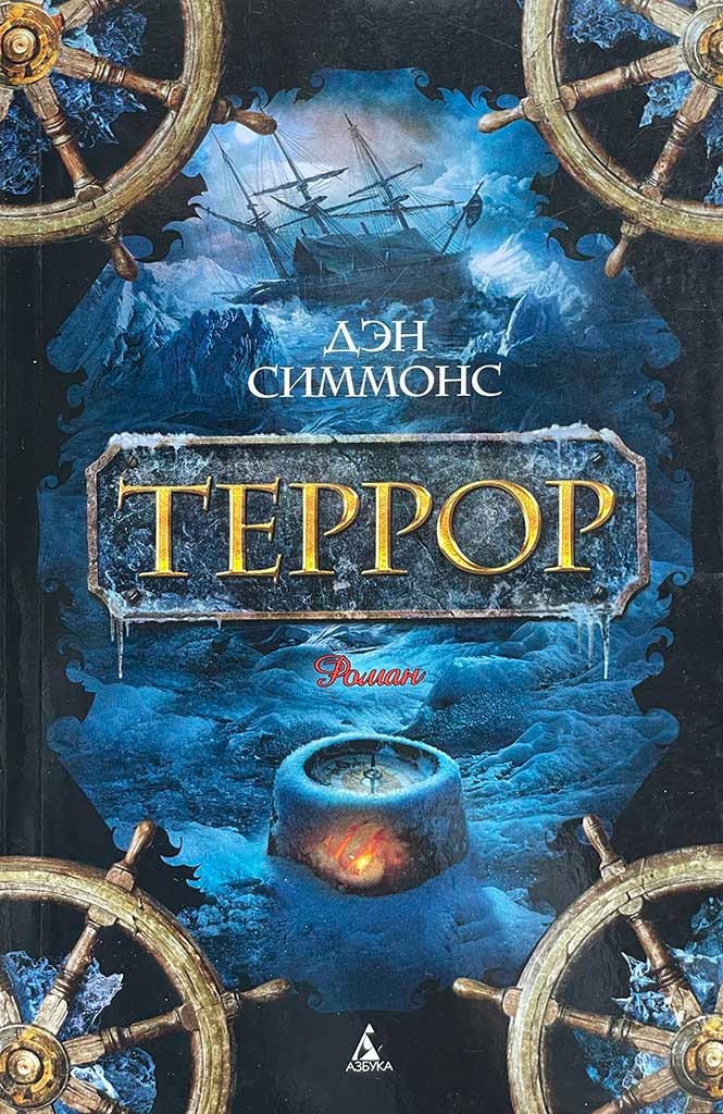 Обложка книги "Террор"