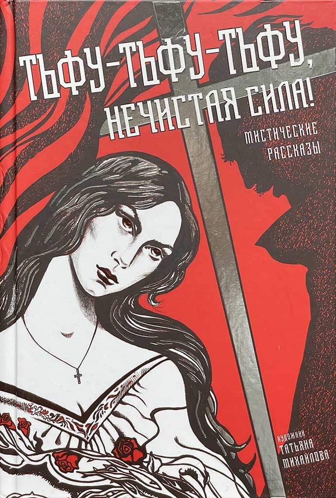 Обложка книги "Тьфу-тьфу-тьфу, нечистая сила!"