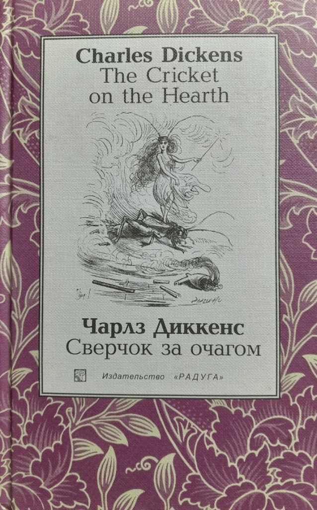 Обложка книги "The Cricket on the Hearth / Сверчок за очагом"