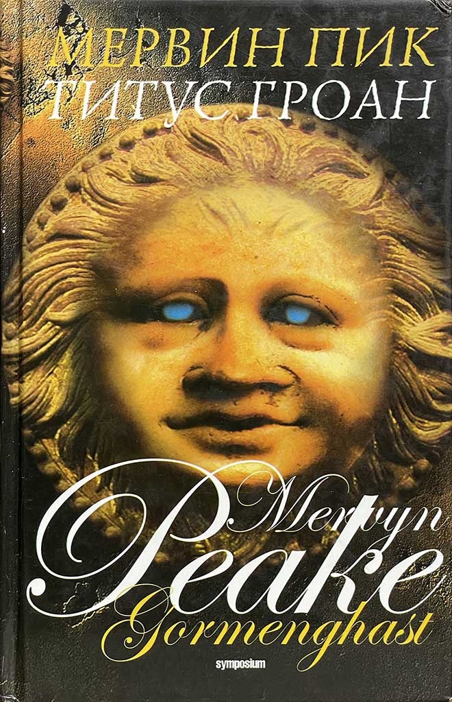 Обложка книги "Титус Гроан"