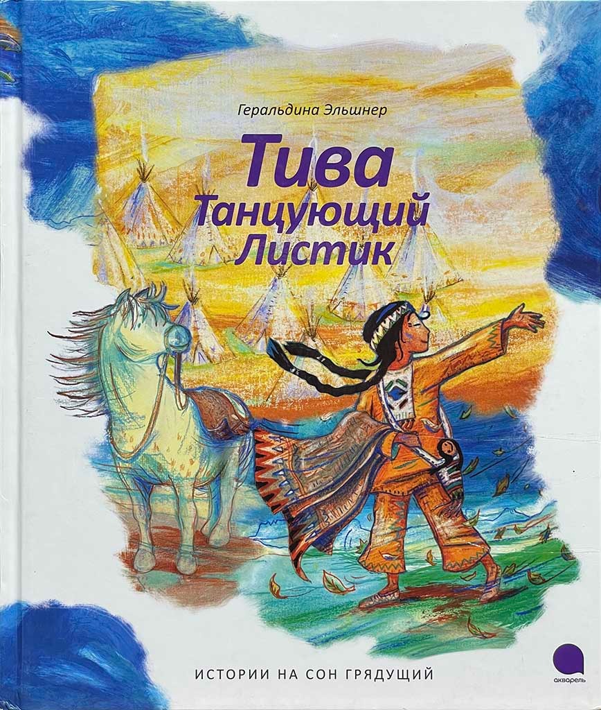 Обложка книги "Тива, Танцующий Листик"