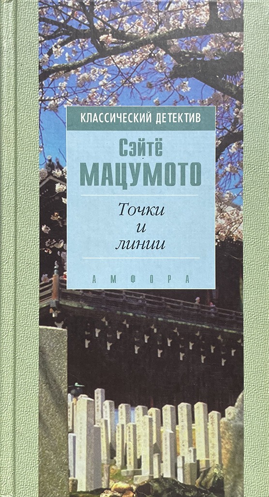 Обложка книги "Точки и линии"