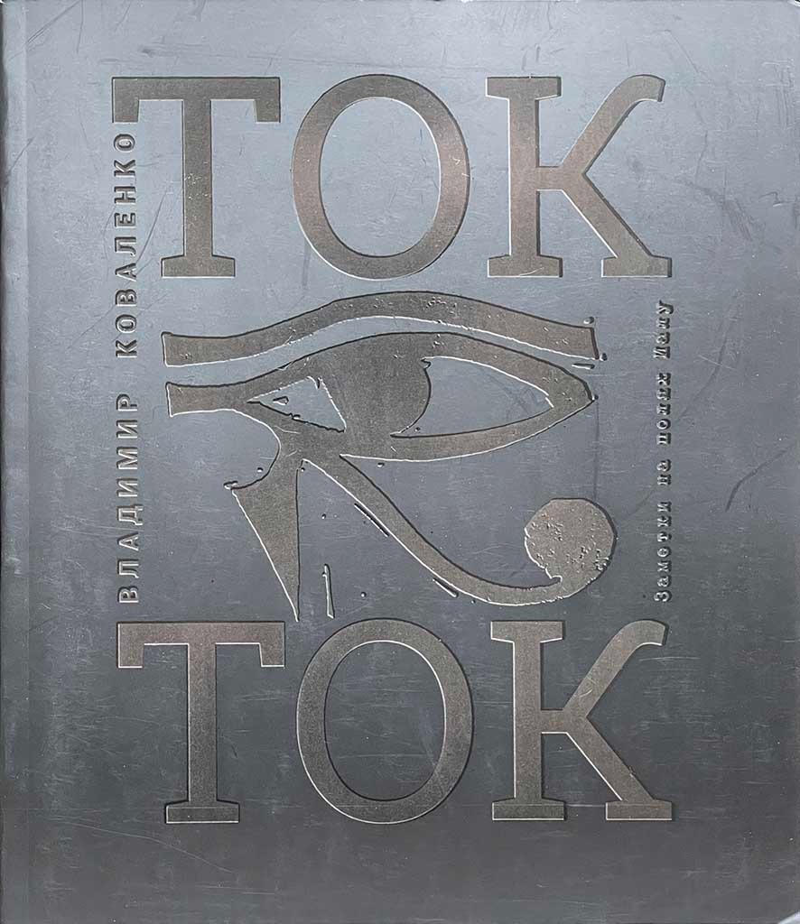 Обложка книги "Ток Ток"