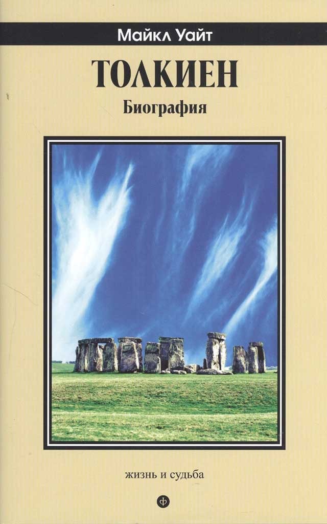 Обложка книги "Толкиен"