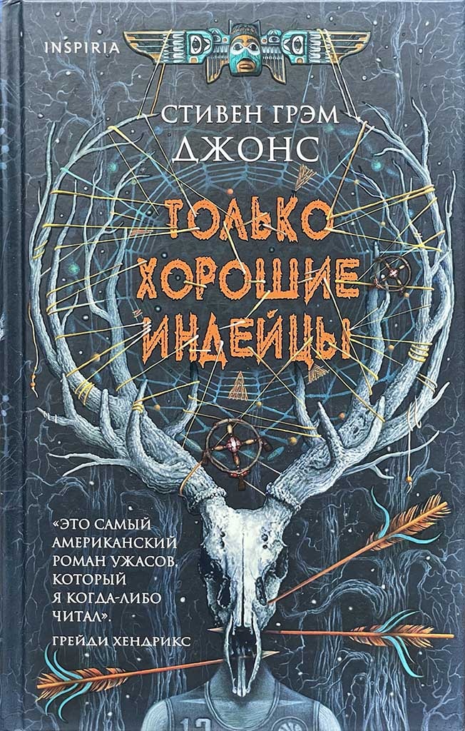 Обложка книги "Только хорошие индейцы"