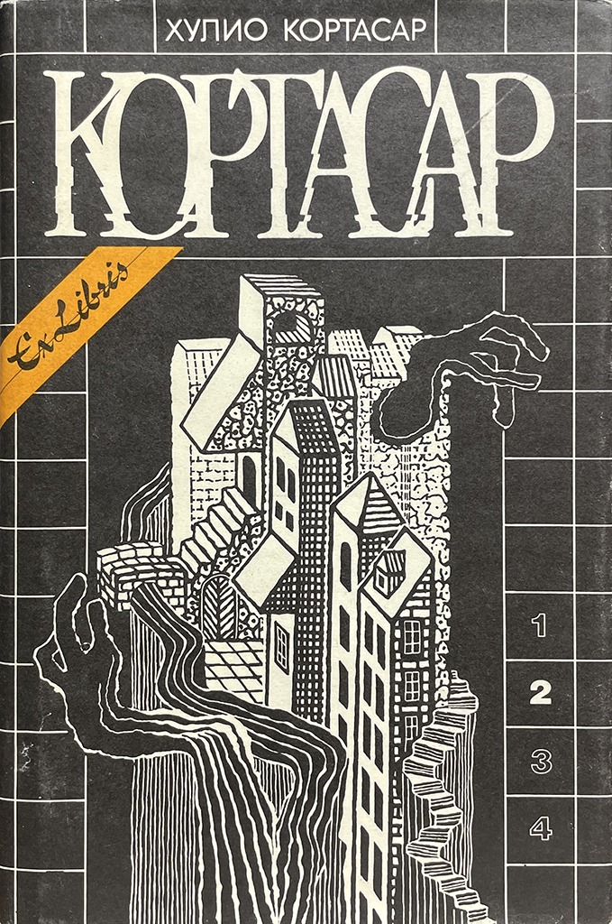 Обложка книги "Том 2. Игра в классики. Рассказы"