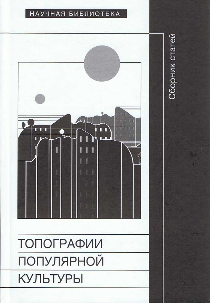Обложка книги "Топографии популярной культуры"