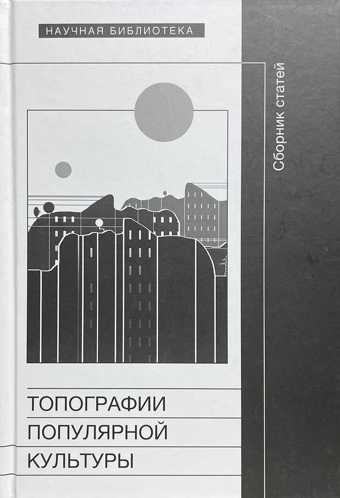 Обложка книги "Топография популярной культуры"