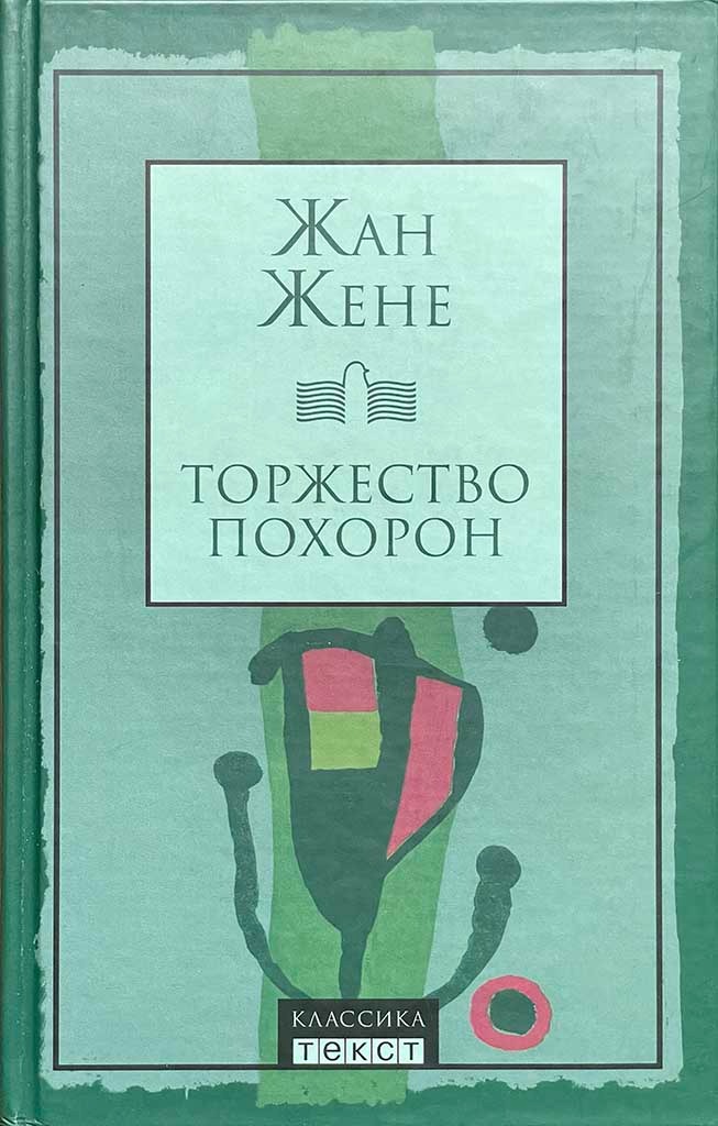 Обложка книги "Торжество похорон"