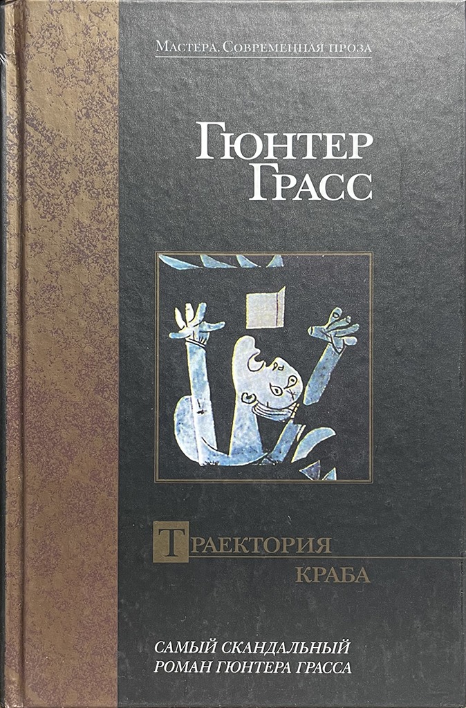 Обложка книги "Траектория краба"