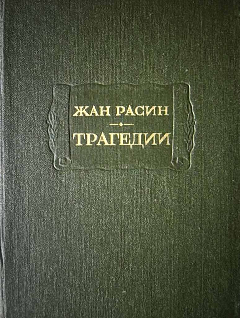 Обложка книги "Трагедии"