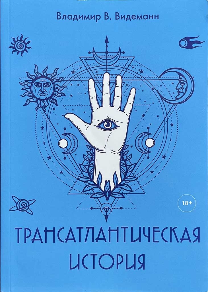 Обложка книги "Трансатлантическая история"