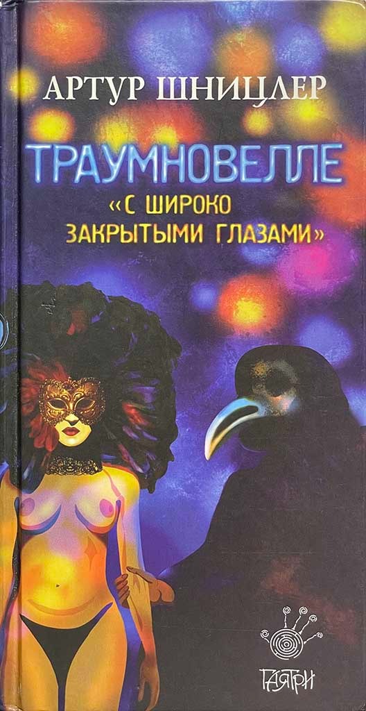 Обложка книги "Траумновелле"