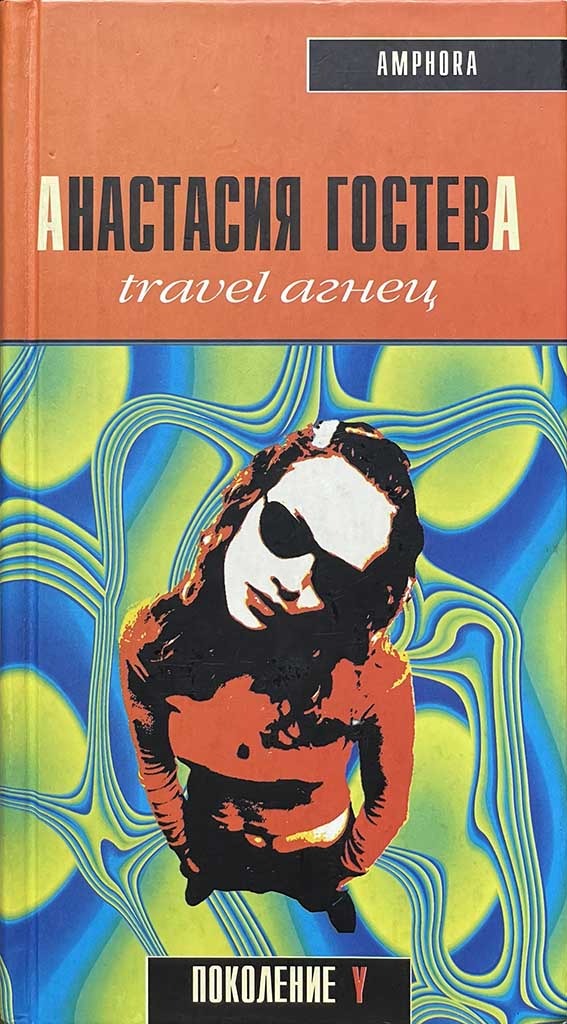 Обложка книги "Travel Агнец"
