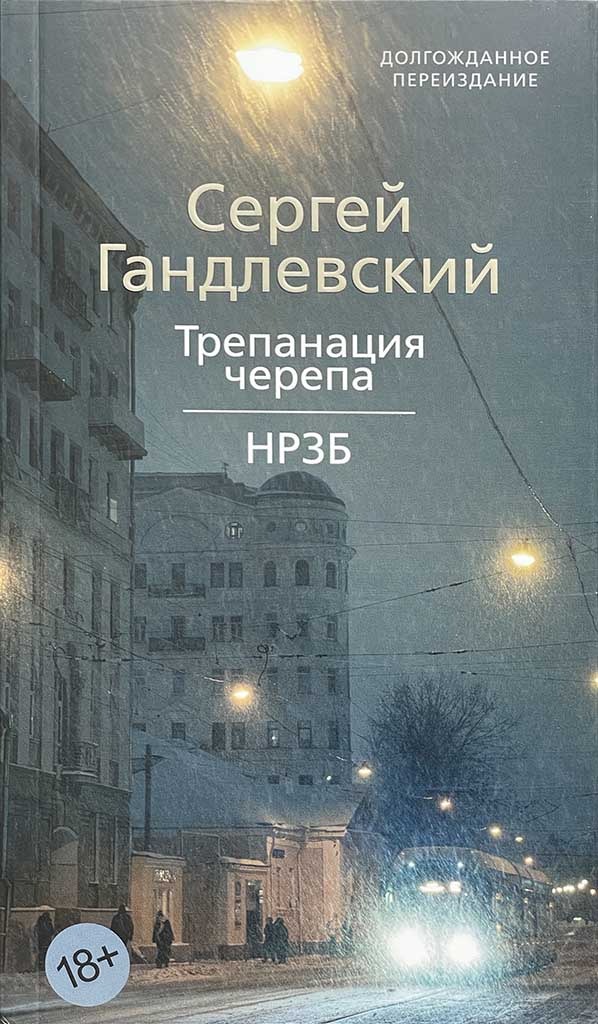 Обложка книги "Трепанация черепа. НРЗБ"
