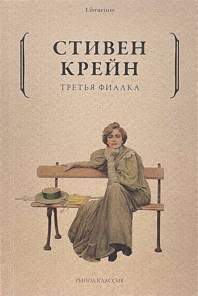 Обложка книги "Третья фиалка"
