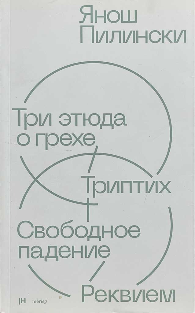Обложка книги "Три этюда о грехе"