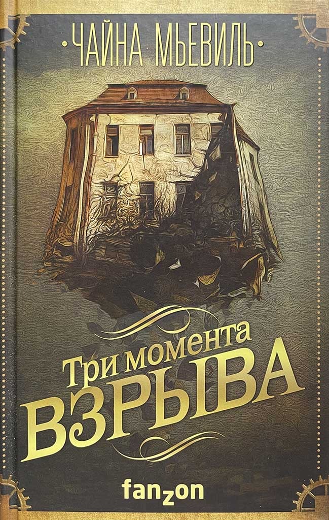 Обложка книги "Три момента взрыва"