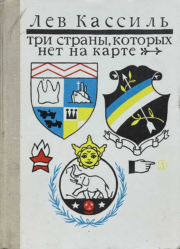 Обложка книги "Три страны, которых нет на карте "