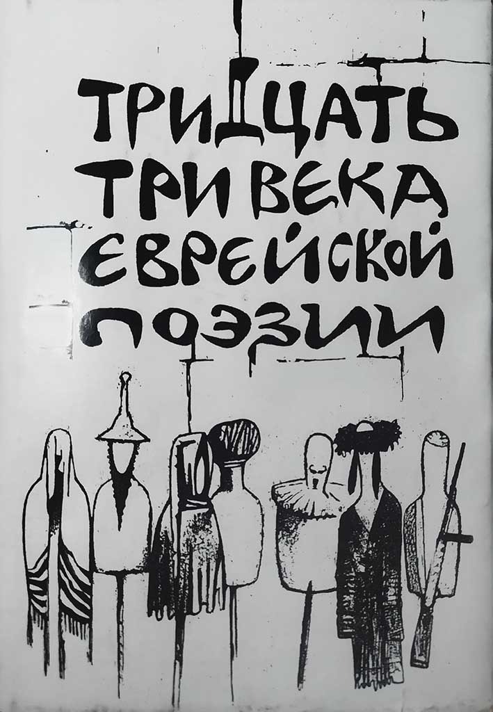 Обложка книги "Тридцать три века еврейской поэзии"