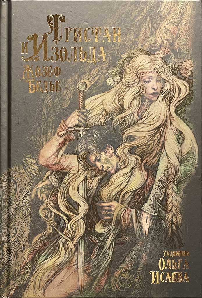 Обложка книги "Тристан и Изольда"