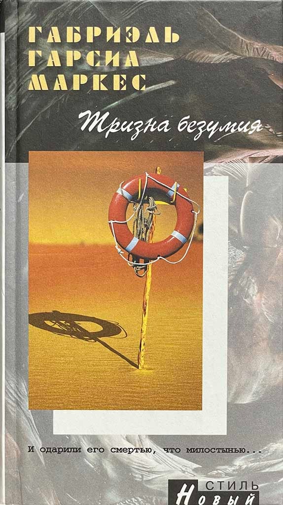 Обложка книги "Тризна безумия"