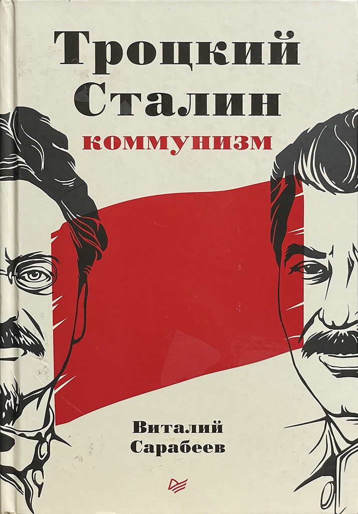 Обложка книги "Троцкий, Сталин, коммунизм"