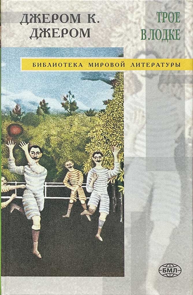 Обложка книги "Трое в лодке"