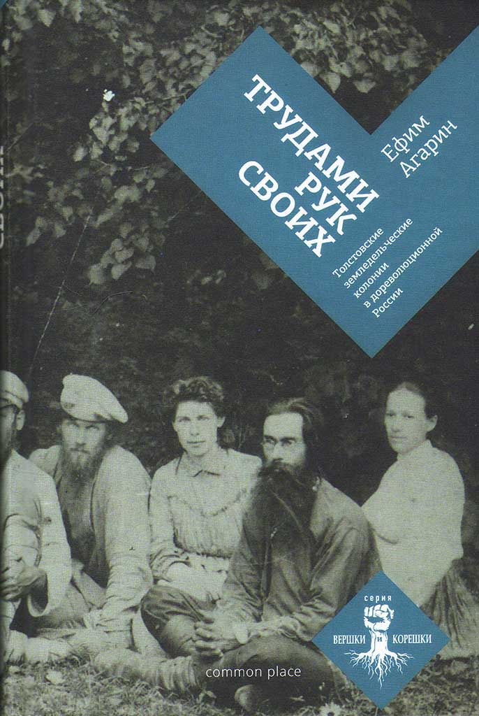Обложка книги "Трудами рук своих"