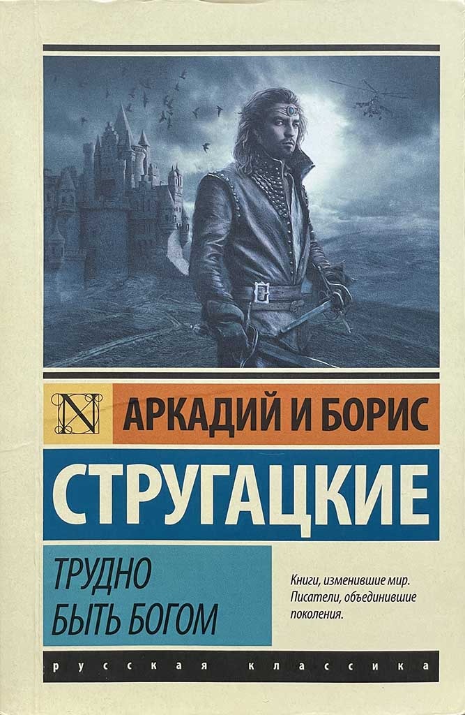 Обложка книги "Трудно быть богом"