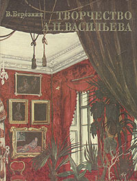Обложка книги "Творчество А. П. Васильева"