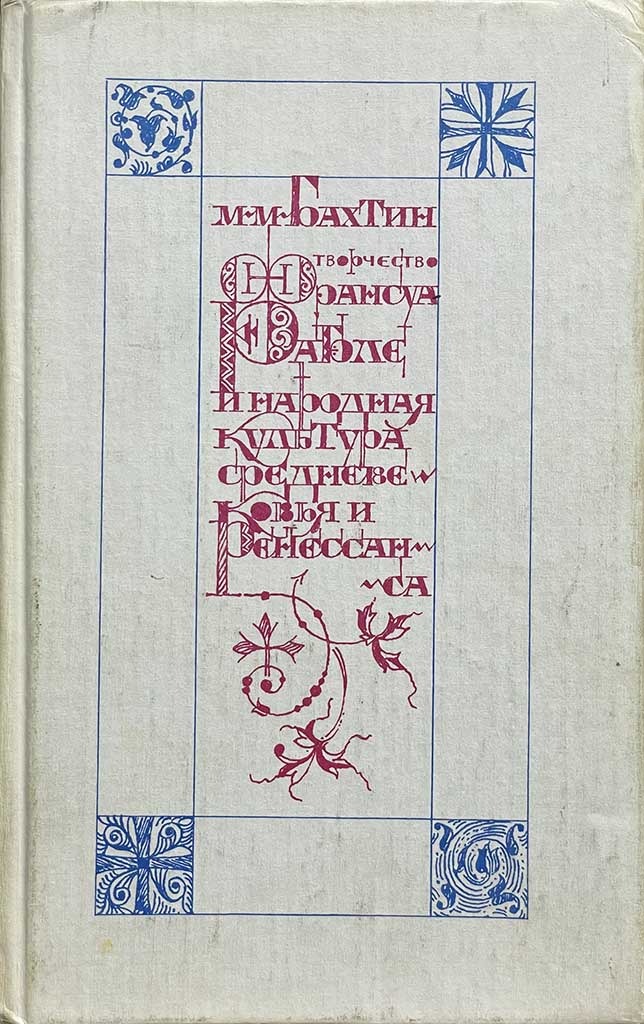 Обложка книги "Творчество Франсуа Рабле и народная культура средневековья и Ренессанса"