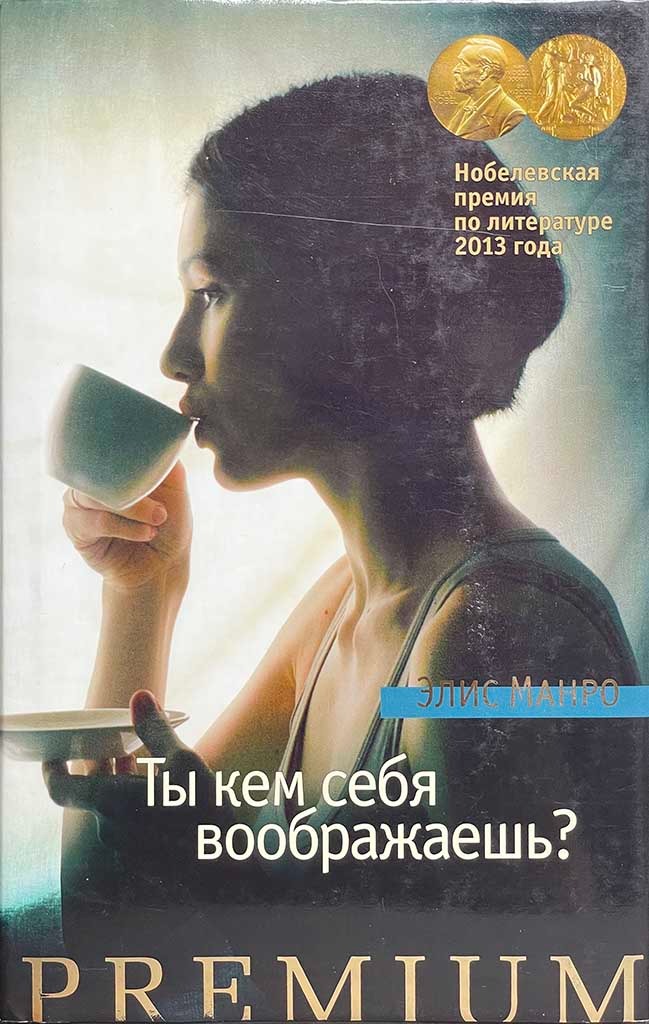 Обложка книги "Ты кем себя воображаешь?"