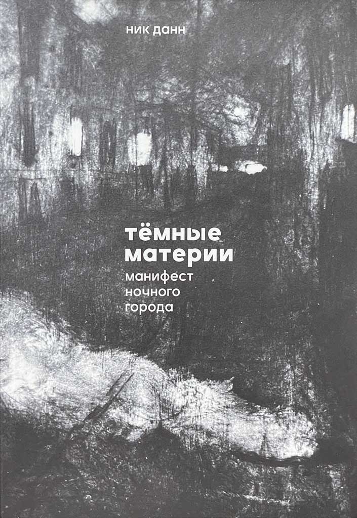 Обложка книги "Тёмные материи"