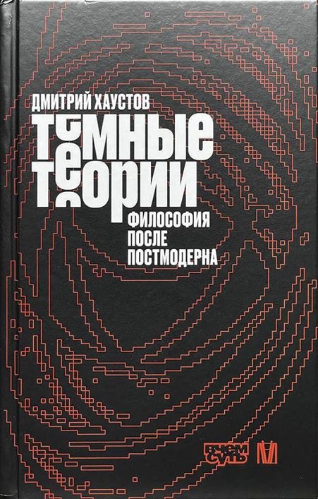 Обложка книги "Тёмные теории"