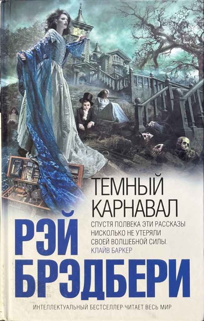 Обложка книги "Тёмный карнавал"
