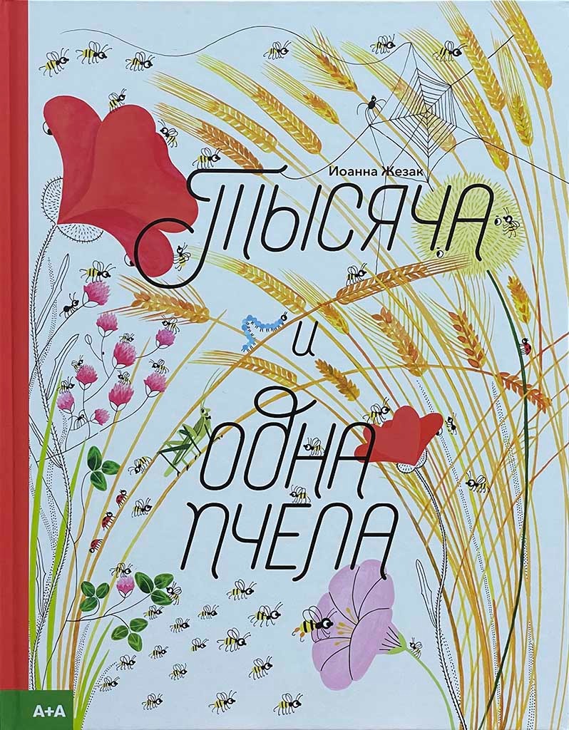 Обложка книги "Тысяча и одна пчела"