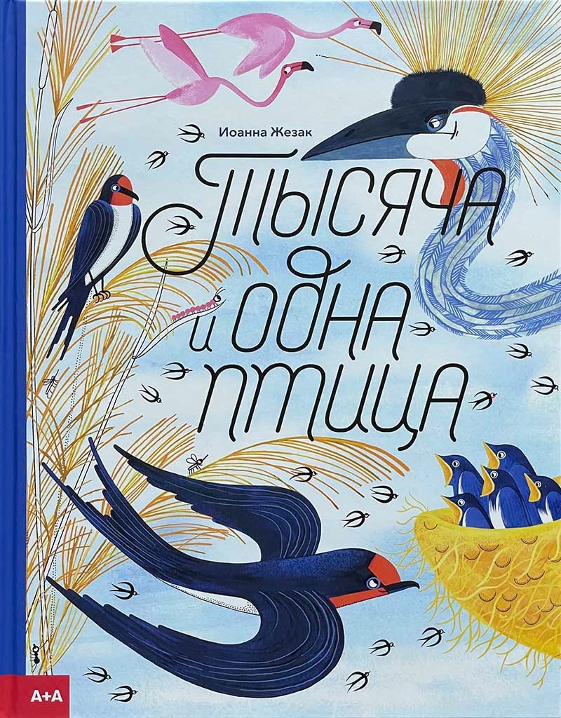 Обложка книги "Тысяча и одна птица"